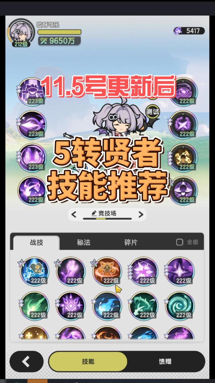 【杖剑传说】最新五转贤者技能推荐截图