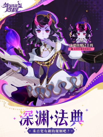 深渊法典——「康缇丝」已上线！