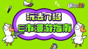 玩法介绍 | 《鹅鸭杀》手游E市漫游指南