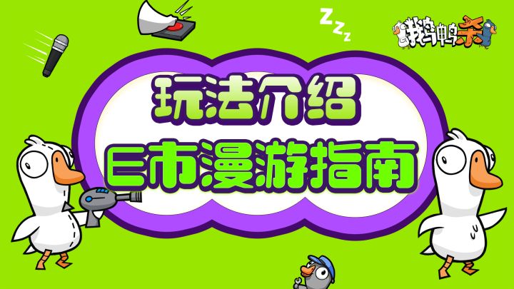 玩法介绍 | 《鹅鸭杀》手游E市漫游指南截图