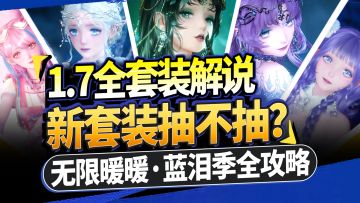 【无限暖暖】1.7版本套装抽不抽？10套新衣服+全礼包获取攻略