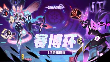 【已开奖】《超2》「1.3赛博环」版本前瞻，赛博狂潮来袭！