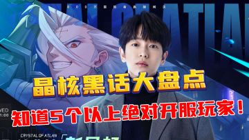 晶核黑话大盘点，新手入坑一定要看，知道5个以上绝对是开服玩家