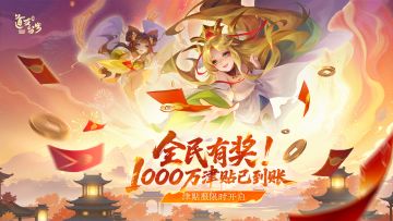 「津贴服」明日开启！畅玩夏日乐园，爽领膨胀红包！