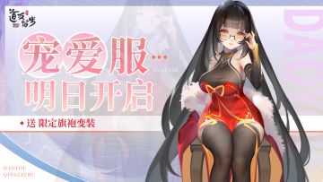 「宠爱服」明日开启！红颜入怀，盼君宠爱！（文末含抽奖