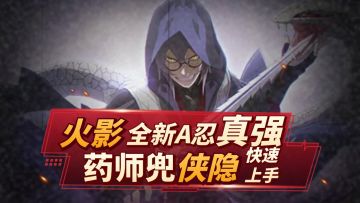 瞅着真复杂，玩的真简单，强度真的高，火影侠隐兜上手必看！