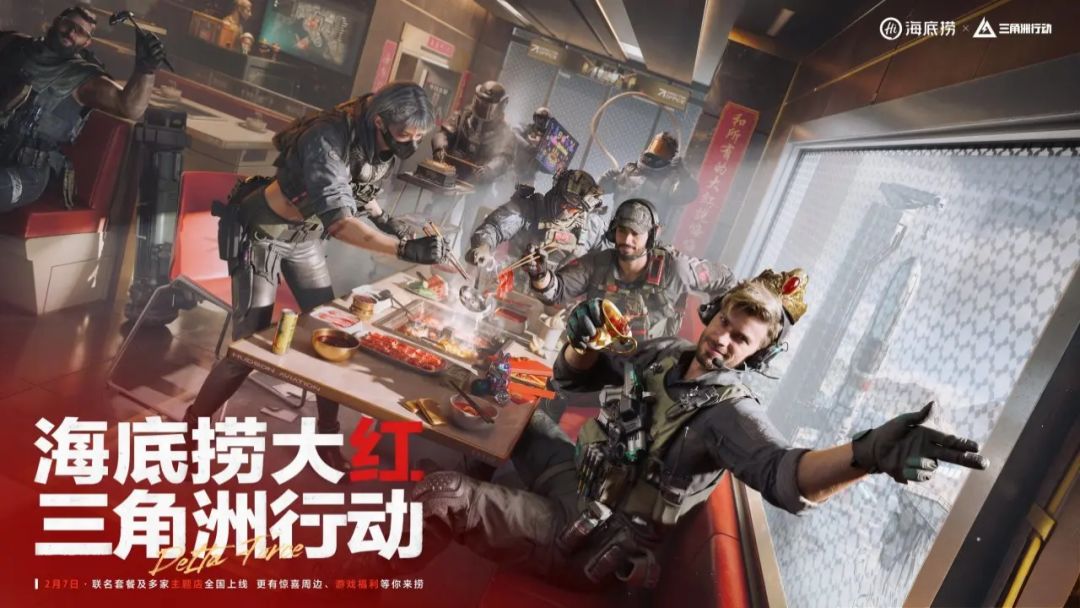 三角洲行动X海底捞联动正式定档2月7日 2