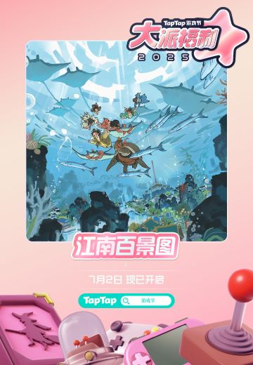 2025TapTap游戏节 | 这个夏天《江南百景图》玩得尽兴！