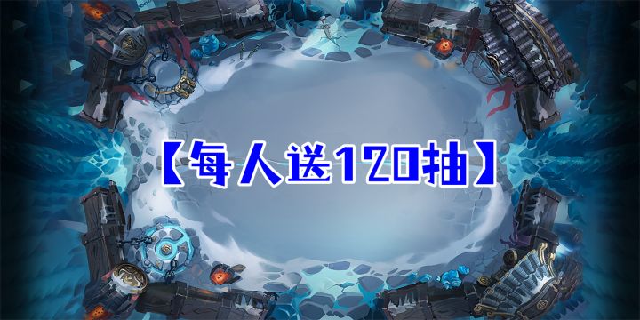 【已开奖】【每人送120抽】10月1日新服预告截图