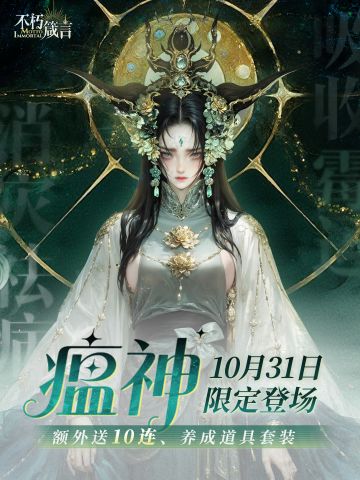 内含兑换码 | 梅花阵营「瘟神」现已登场