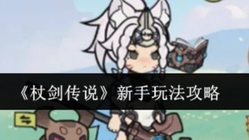 《杖剑传说》—新手全面攻略！