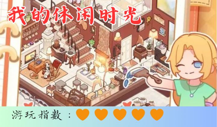 <我的休闲时光>竖屏手绘风休闲手游,安逸的生活截图