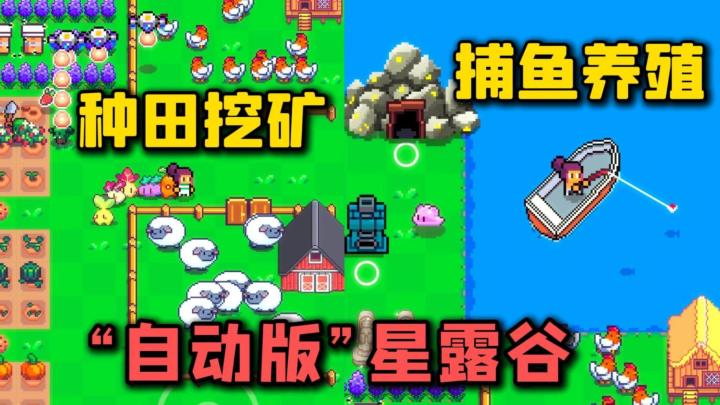 自动版星露谷?9.1高分单机种田爽游,沙盒模拟,自由度超高!截图