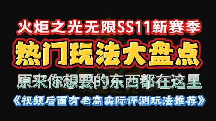 火炬之光无限各种热门玩法掉落介绍截图