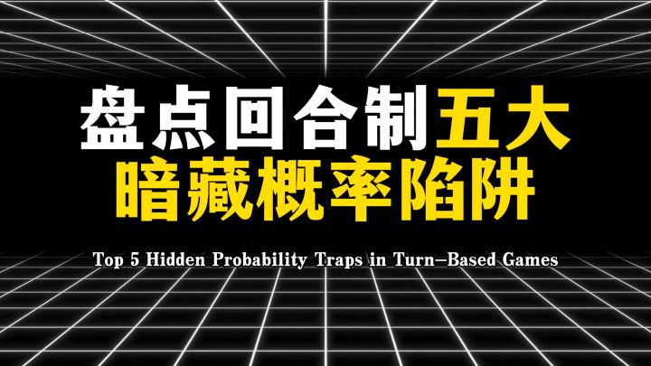 盘点回合制五大暗藏概率陷阱,你知道几个?截图