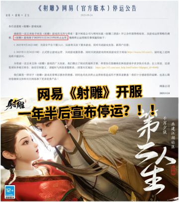 《射雕》宣布11月停运，金庸IP手游又折戟🥹