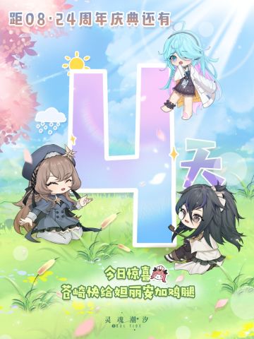 距08·24二周年庆典还有4天 今日惊喜：苍崎快给妲丽安加鸡腿