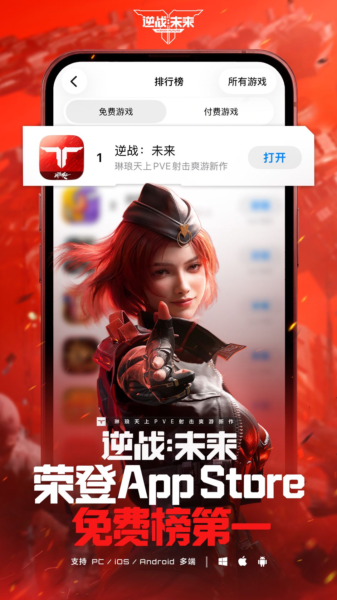 【快讯】逆战未来登顶iOS免费榜官方发福利 1