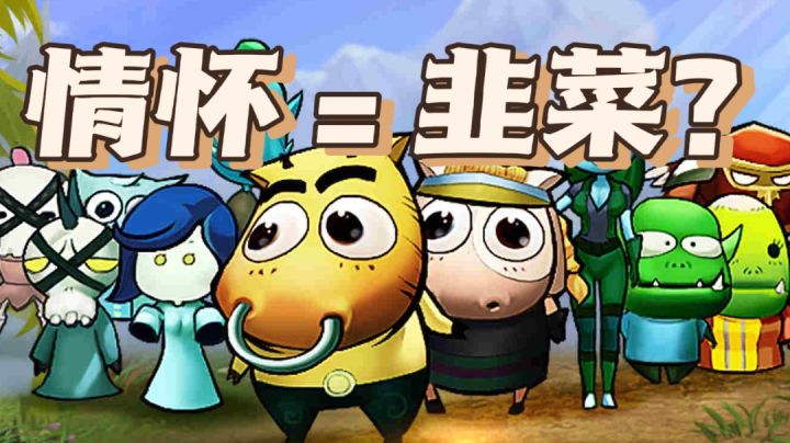 【游戏测评】经典重温还是拿情怀搁韭菜?截图