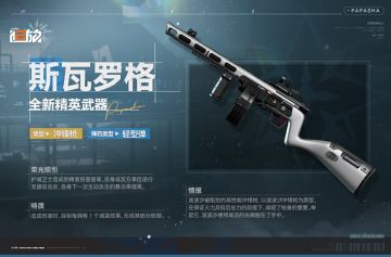 【武器情报】精英武器「斯瓦罗格」