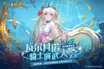 「瓦尔其诺骑士演武大会」剧情活动限时开启