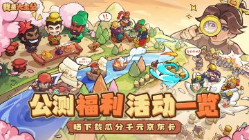 《我是大主公》今日公测！超全福利活动看这里！