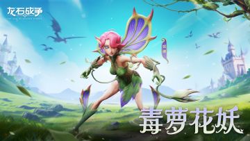 新英雄爆料 | 母树阴影下的赎罪者——毒萝花妖“妮娜”