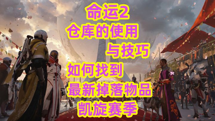 《命运2》仓库的使用如何找到最新掉落物品截图