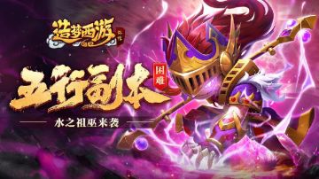 1月5日版本更新，新困难五行副本水之祖巫来袭！