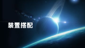 【搭配争议】这艘热门战列舰，究竟该选蓝色装置还是金色装置？