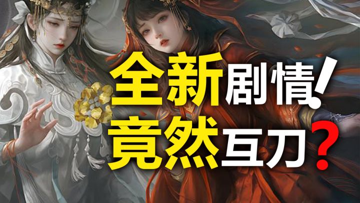 全新剧情竟然互刀🔪?说好的神仙爱情呢?没想到竟是全员恶人❗截图