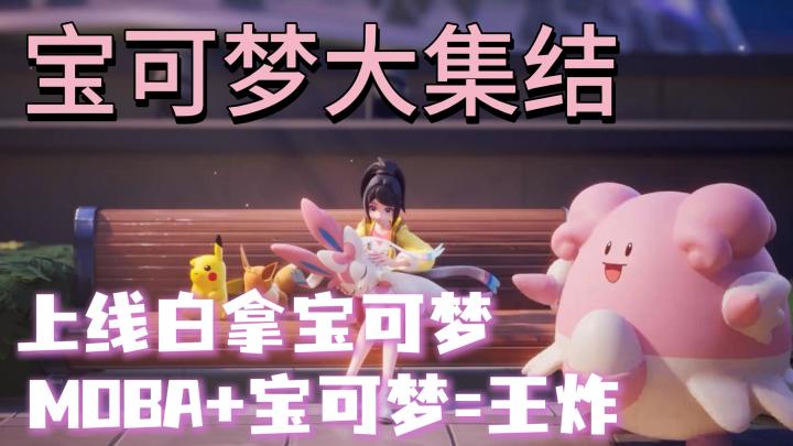 苦等了这么多年,比卡丘你不搞回合搞MOBA了?截图