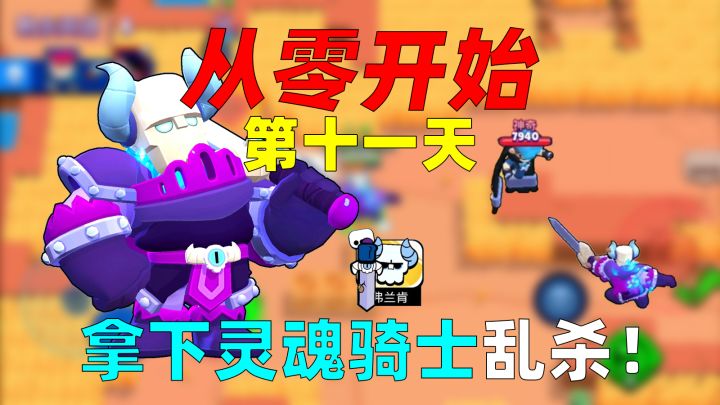 从零开始玩荒野乱斗的第十一天:拿下灵魂骑士皮肤,虽然中途出了差错但还是阻挡不了我乱杀!截图