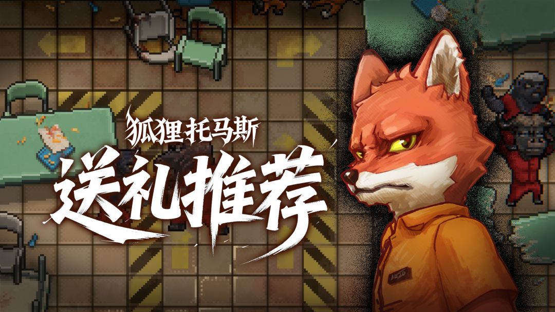 🦊《动物迷城》狐狸送礼推荐,拿下小记者! 2