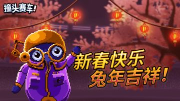 撞头赛车新春赛季