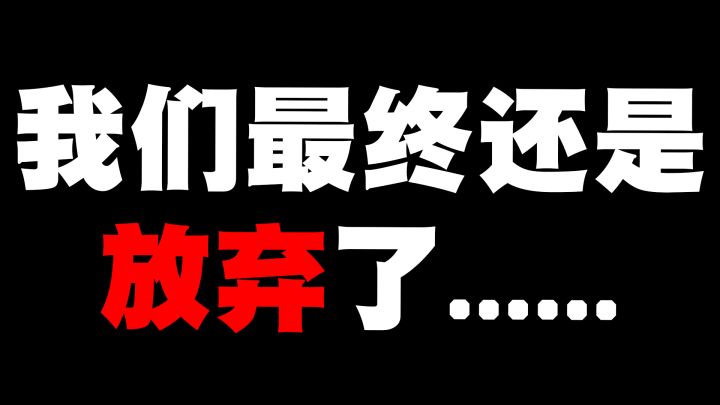 我们最终还是放弃了……截图