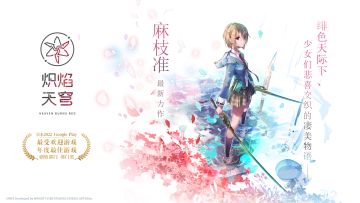 麻枝准最新力作《炽焰天穹》首曝PV、 「简中服特别寄语」首公开