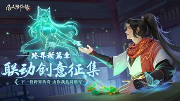 凡人修仙传人界篇IP联动创意征集开启，上万灵石等你瓜分！