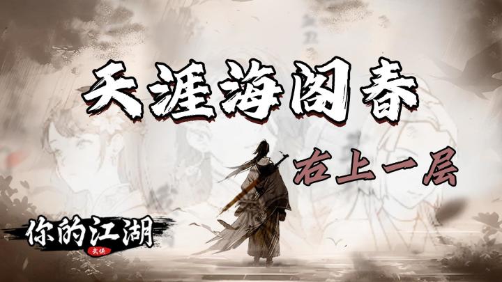 你的江湖天涯海阁打法分享第二期截图