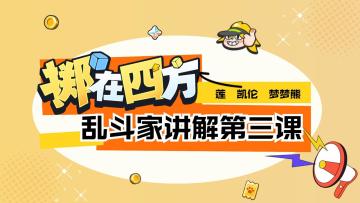 【乱斗家讲解】第三期：莲、凯伦、梦梦熊腾空出世！