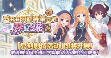 复刻剧情活动「盛开在阿斯特莱亚的双轮之花」开展预告