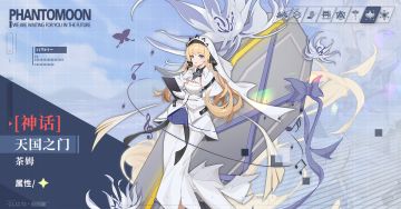 【新人格预告】天国之门·茶姆 限时概率提升