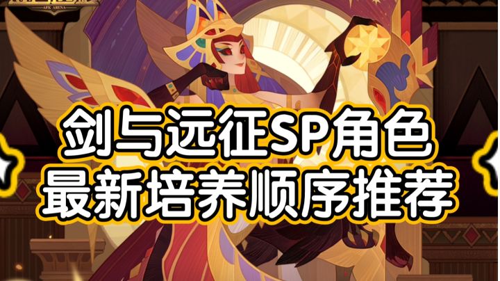 剑与远征SP天罚、SP女王不知如何抉择?看这里!截图