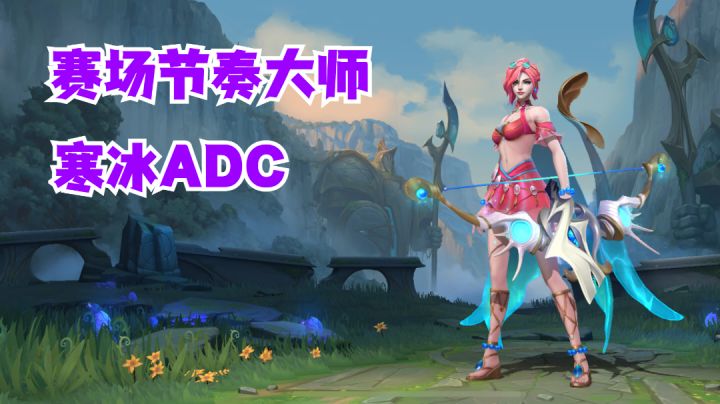 寒冰ADC赛场节奏大师【有手就行】截图