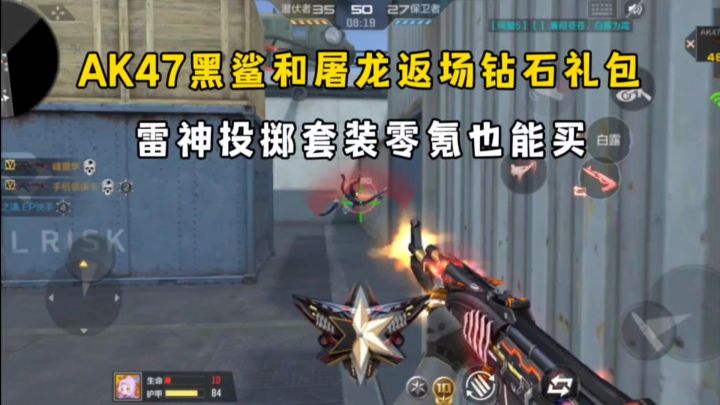 AK47黑鲨和屠龙返场钻石礼包，雷神投掷套装零氪也能买！截图