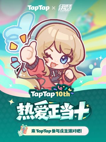💗TapTap10周年啦 X《伊瑟》专属福利已查明，快来领💗