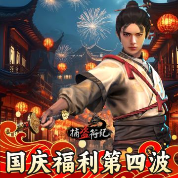 最后一波国庆福利兑换码