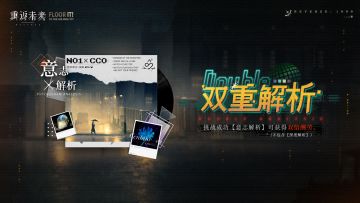 【双重解析】活动即将开启！
