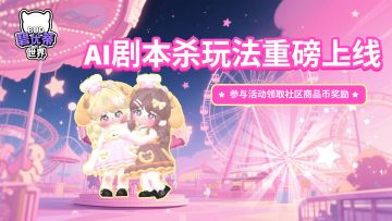 AI剧本杀玩法重磅上线！晒打卡图赢社区商品币礼包