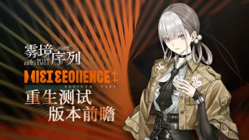 《雾境序列》“重生测试”全新实机版本前瞻PV